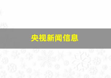 央视新闻信息