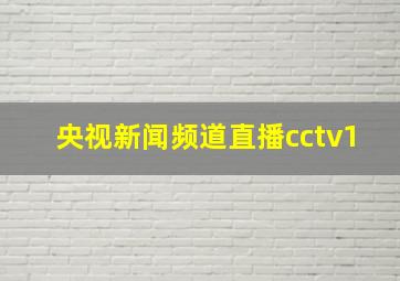 央视新闻频道直播cctv1