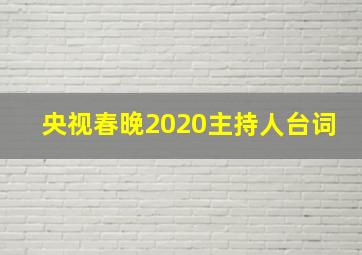 央视春晚2020主持人台词