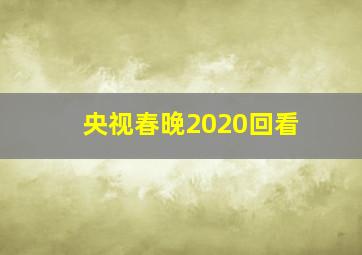 央视春晚2020回看