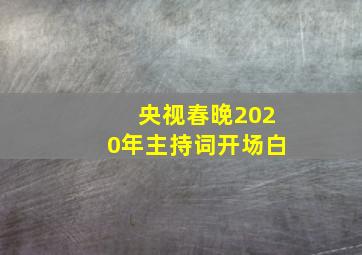 央视春晚2020年主持词开场白