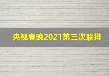 央视春晚2021第三次联排