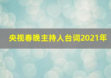 央视春晚主持人台词2021年