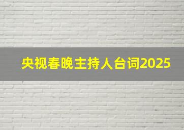 央视春晚主持人台词2025