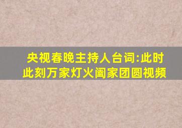 央视春晚主持人台词:此时此刻万家灯火阖家团圆视频