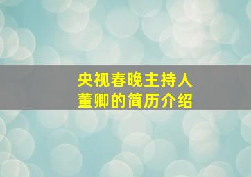 央视春晚主持人董卿的简历介绍