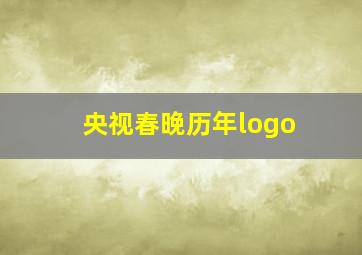 央视春晚历年logo