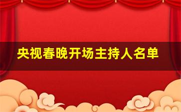 央视春晚开场主持人名单