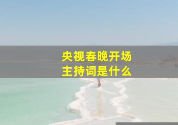 央视春晚开场主持词是什么