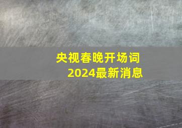 央视春晚开场词2024最新消息