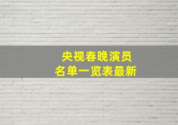 央视春晚演员名单一览表最新