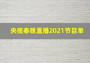 央视春晚直播2021节目单