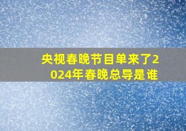 央视春晚节目单来了2024年春晚总导是谁