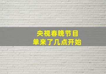 央视春晚节目单来了几点开始