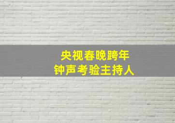 央视春晚跨年钟声考验主持人