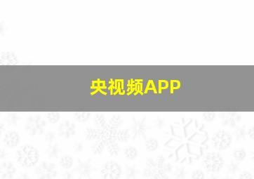 央视频APP