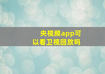 央视频app可以看卫视回放吗