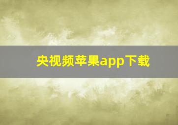 央视频苹果app下载