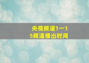 央视频道1一15频道播出时间