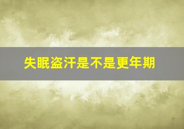 失眠盗汗是不是更年期