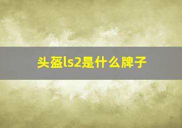 头盔ls2是什么牌子