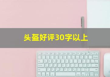 头盔好评30字以上