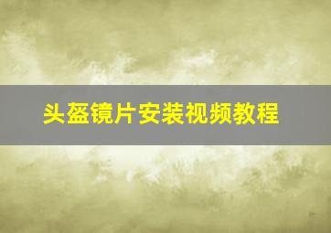 头盔镜片安装视频教程