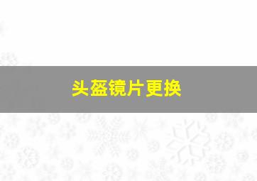 头盔镜片更换