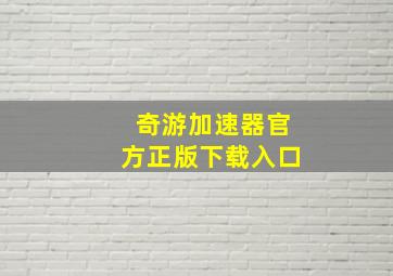 奇游加速器官方正版下载入口