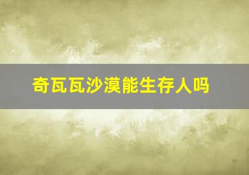 奇瓦瓦沙漠能生存人吗