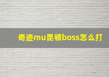 奇迹mu昆顿boss怎么打