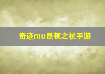 奇迹mu昆顿之杖手游