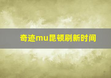 奇迹mu昆顿刷新时间