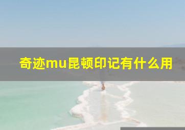 奇迹mu昆顿印记有什么用