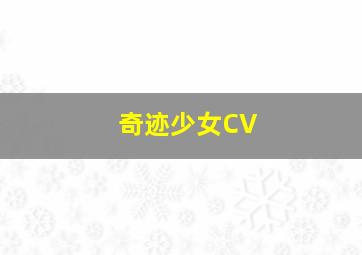 奇迹少女CV