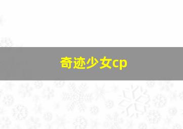 奇迹少女cp