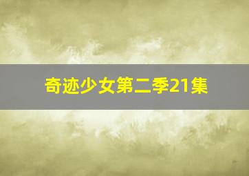 奇迹少女第二季21集