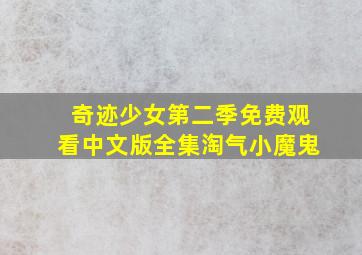 奇迹少女第二季免费观看中文版全集淘气小魔鬼