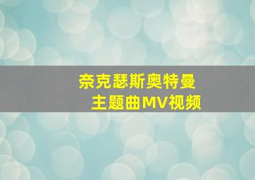 奈克瑟斯奥特曼主题曲MV视频