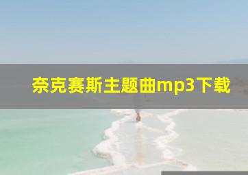 奈克赛斯主题曲mp3下载