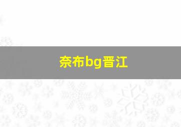 奈布bg晋江