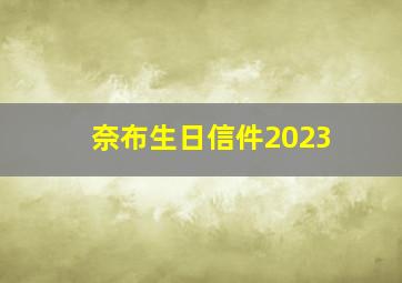 奈布生日信件2023