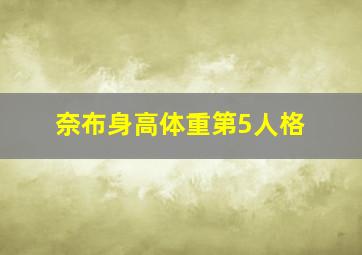 奈布身高体重第5人格