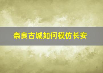 奈良古城如何模仿长安