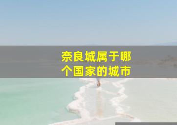 奈良城属于哪个国家的城市