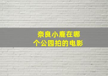 奈良小鹿在哪个公园拍的电影