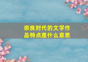 奈良时代的文学作品特点是什么意思