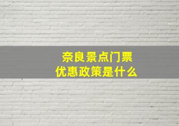 奈良景点门票优惠政策是什么