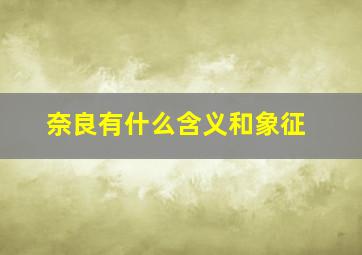 奈良有什么含义和象征