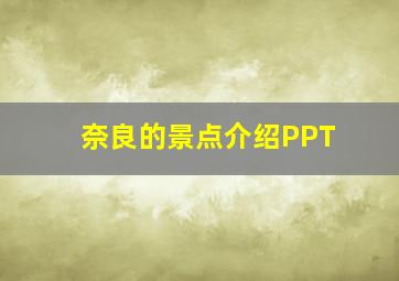 奈良的景点介绍PPT